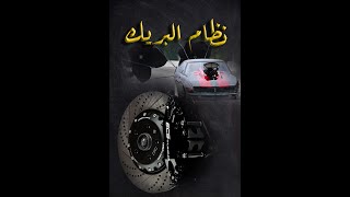 نظام الفرامل