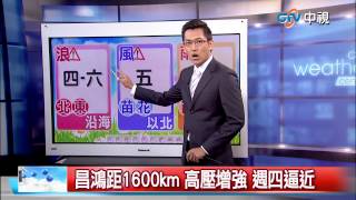 【中視新聞】蓮花距台240km 路徑偏西 影響減少20150708