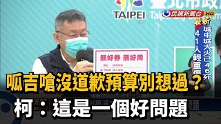 呱吉嗆沒道歉預算別想過? 柯:這是一個好問題－民視新聞