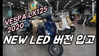 2020년 베스파 LX125 새롭게 태어난 LED버전 업데이트 입고소식이?