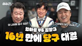 16년 만에 성사된 만능 엔터테이너들의 당구 대결👏 | 임하룡 VS 김광규 1:1 매치 🎱