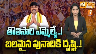 2. తొలిసారి ఎమ్మెల్యే.. బలమైన పునాదికి దృష్టి..! | TDP MLA Bhashyam Praveen | Loguttu | iNews