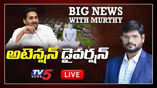 అటెన్షన్ డైవర్షన్ | Big News with TV5 Murthy | Special Live Show | TV5 News