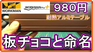 【キャンプ道具】ワークマンの耐熱アルミテーブルが980円！コスパ最強ソロキャンプ用テーブルだった！