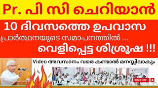 10 ദിവസത്തെ (സമാപന ദൂത് ) പ്രാർത്ഥനയുടെ ഒടുവിൽ ... pastor pc cherian