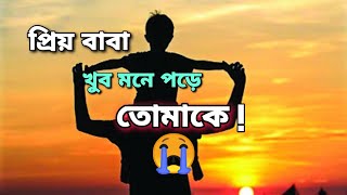 প্রিয় বাবা খুব মনে পড়ে তোমাকে! 😭Dear father, I miss you very much! #Misbahul Alom#