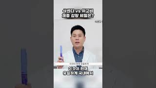 💥 위고비와 삭센다의 차이는?📌 #다이어트 #비만