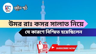 কসর সালাত নিয়ে উমর রাঃ যে কারনে বিস্মিত হলেন