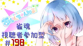 【新人Vチューバー】深夜の雀魂～部屋84524～＃198