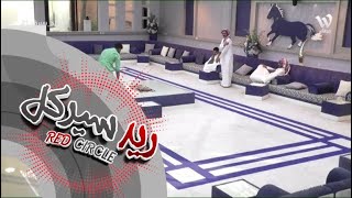 خوف وحيد المطيري من سالم الكبيري | #ريد_سيركل21