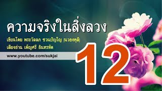 ความจริงในสิ่งลวง PART 12