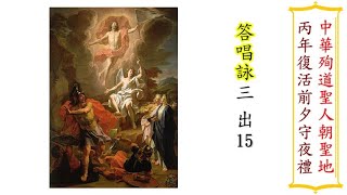 丙年復活前夕 答唱詠三（姜震）（2022年4月16日）