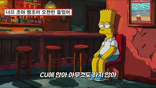 😔한국 찐따들이 힙합을 한다면? 재즈 국내 힙합: Uncoolclub - Two Dumbs Up [가사/lyrics]