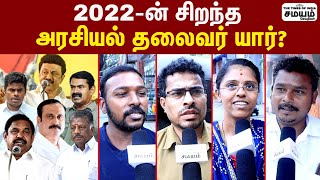 2022-ல் சிறப்பாக செயல்பட்ட அரசியல் தலைவர் யார்? | Politician | 2022