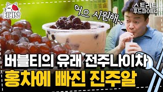 [티비냥] 버블티의 씹히는 식감이 좋은 이유? 버블티의 원조 타이페이 전주나이차 | 스트리트푸드파이터2 | CJ ENM 191027 방송