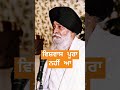 ਵਿਸ਼ਵਾਸ ਪੂਰਾ ਨਹੀਂ ਆ। katha ਸੰਤ ਮਸਕੀਨ ਜੀ gurbani vichaar