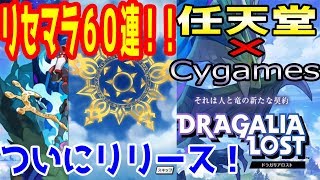 ドラガリアロスト #01 ついにリリース！初ガチャまでの流れ！そして60連ガチャ