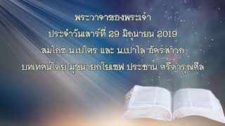 พระวาจาของพระเจ้าประจำวันเสาร์ที่ 29 มิถุนายน 2019