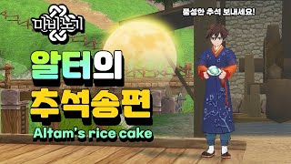 [mabinogi] Altam's Rice cake 👍