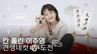 [ENG SUB] 칸 홀린 #이주영 😙 인생네컷 아니 견생네컷 도전하다?👈🐾