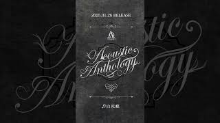 2025.01.26 RELEASE「Acoustic Anthology」 / 1.白死蝶 #ΛrlequiΩ #AcousticAnthology #アルルカン