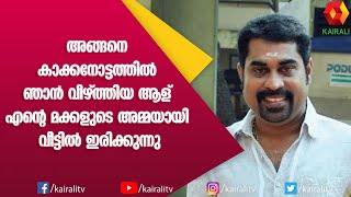 സുരാജും കുടുംബ വിശേഷങ്ങളും | Suraj Venjaramoodu | Rimi Tomy | Interview | Kairali TV