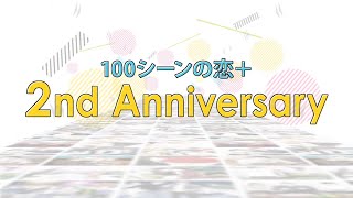 「100シーンの恋＋」配信2周年記念スペシャルムービー│100恋公式チャンネル