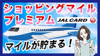 JALカードショッピングマイル・プレミアムに年会費を支払っても入る価値とは！？