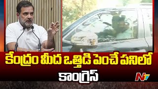 ఇండియా కూటమి నేతలతో Rahul Gandhi సంప్రదింపులు | NTV