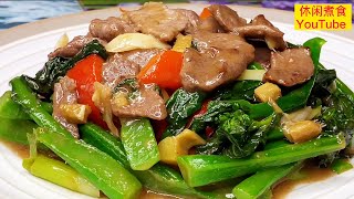 牛肉炒芥兰，牛肉嫩滑，芥兰爽脆，酒楼味道。【休闲煮食】 #牛肉  #芥兰 #牛肉料理