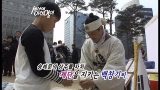 SBS 세상에 이런일이 484회 제2화 숭례문의 상주를 자처 제단을 지키는 백창기