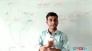 सार्क संगठन | SAARC GROUP | दक्षेश किसे कहते हैं ? Full Information STUDY