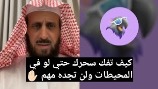 كيف تفك سحرك ولو كان في المحيطات ولن تجده مهم ✋🏻 الشيخ فهد القرني