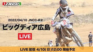 【LIVE配信】JNCC 第２戦 ビッグディア広島大会