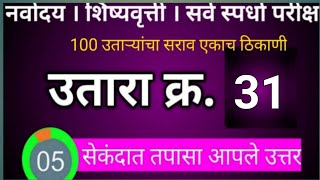 नवोदय उतारा सोडवा । उतारा क्र 31 । नवनीत मधील सोडवलेले उतारे । शिष्यवृत्ती उतारे । Navodaya , जवाहर