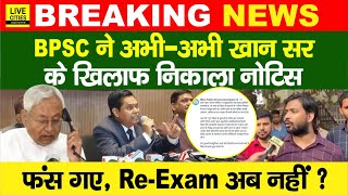 BPSC 70th Students Protest के बीच बड़ी खबर, आयोग ने निकाल दिया Notice, Khan Sir अब गए ? RE-Exam…?...