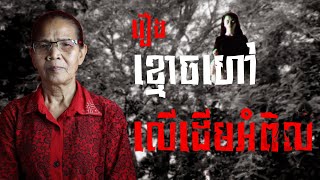 #ពេលវេលាព្រឺព្រួច | EP063 រឿង \