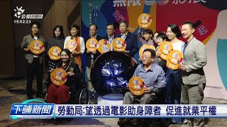 無限影展8電影演身障者故事 看免錢、今通登記 | 公視台語台 | 20231019