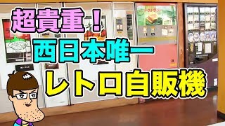 【高知県】西日本最後のレトロ自販機でモーニングを堪能！