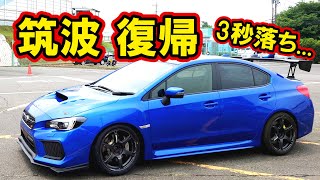 【WRX STI】筑波サーキット クラッシュから復帰も3秒タイムダウン...