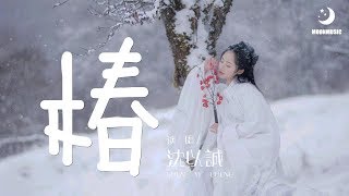 沈以誠 - 椿『恍惚间 浸透了回忆』【動態歌詞Lyrics】