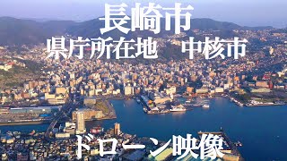 長崎市 ドローン映像 Nagasaki City Drone Video