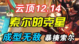 【聯盟戰棋】雲頂S7：新版本法師索尔的剋星！成型基本无天敌 怒翼瑟提 速清全场