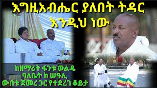 ባል እና ሚስት ከ አንድ ... ይቀዳሉ/ የዘማሪት ፋንቱ ወልዴ ባለቤት ከሠዓሊ ውበቱ ጀመረ፣ጋር የተደረገ ቆይታ