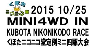 2015年10月25日 山梨くぼたニコニコ堂ミニ四駆大会