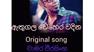 ඇතුගල වෙහෙර වදින ඇත්කද ලිහිණි රැන 🎼🎵 original song with chamara wirasinha