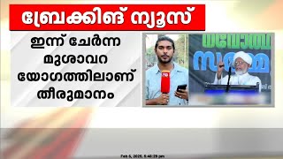 നേതൃത്വത്തിനെതിരെ വിമർശനം, മുശാവറ അംഗം മുസ്തഫൽ ഫൈസിയെ സസ്പെൻഡ് ചെയ്തു