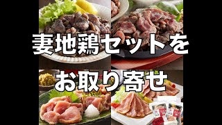 【宮崎】地鶏を取り寄せて食べる【妻地鶏】