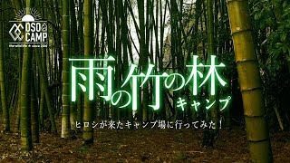 グリーンファームおおたき戸田オートキャンプ場【雨の竹林キャンプ】