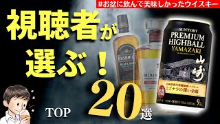 【視聴者が選んだ！第2弾🔴厳選ウイスキー20選】#お盆に飲んで美味しかったウイスキー は？視聴者参加型企画の結果…最も人気だったものは？（前編10本・家飲み・バー飲み・視聴者おすすめウイスキー）